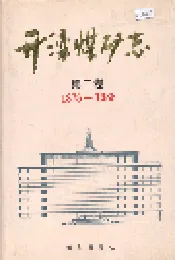开滦煤矿志 第二卷