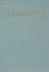 遵义县工商行政管理志