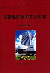 长春经济技术开发区志(1992-2004)