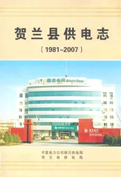 贺兰县供电志(1981~2007)