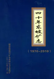 《四十年东坡矿志》(1970-2010)