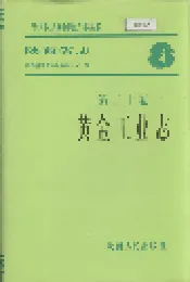 陕西省志 第二十卷 黄金工业志