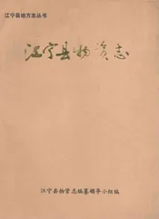 江宁县物资志
