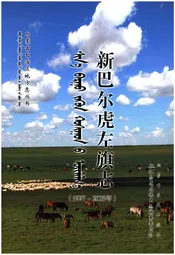 新巴尔虎左旗志(1997-2005)