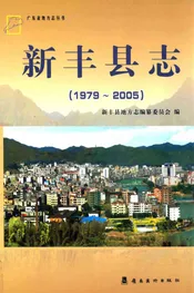 韶关市  新丰县志  1979-2005