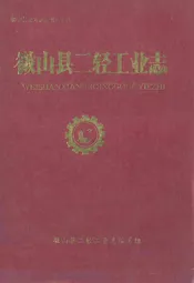 徽山县二轻工业志