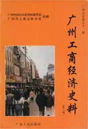 广州工商经济史料 第三辑