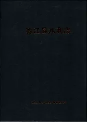 德江县水利志
