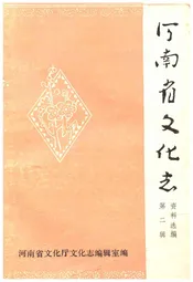 河南省文化志 资料汇编 第二辑