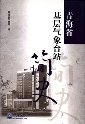 青海省基层气象台站简史