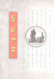 官曲村志