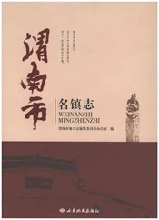 渭南市名镇志