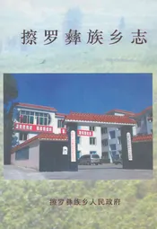 擦罗彝族乡志