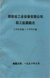 湖南省工业设备安装公司职工医院院志1958年—1990年