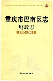 重庆市巴南区志财政志 1995-2011