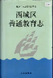 西城区普通教育志