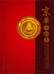 京华人物志