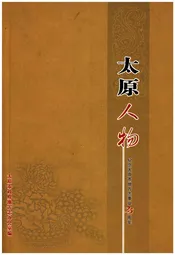 太原人物