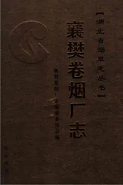 襄樊卷烟厂志
