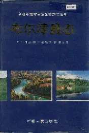 布尔津县志