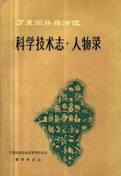科学技术志·人物录