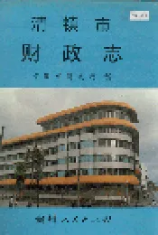 清镇市财政志