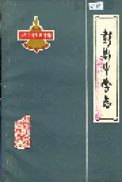 彭县中学志