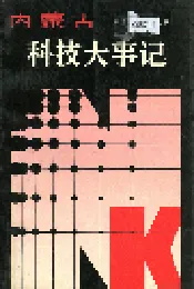 内蒙古科技大事记