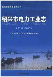 绍兴市电力工业志 1991-2005