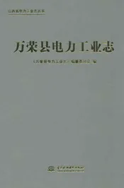 万荣县电力工业志