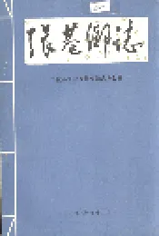 张巷乡志