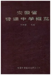 安徽省普通中学概览
