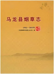 马龙县烟草志1942-2013年