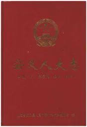 安义人大志