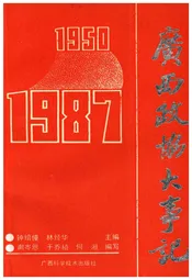 广西政协大事记1950-1987