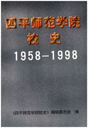 四平师范学院校史 1958-1998
