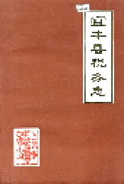 宜丰县税务志