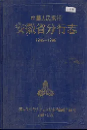 中国人民银行安徽省分行志
