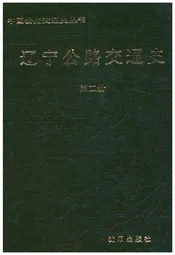 辽宁公路交通史 第二册
