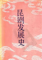 昆剧发展史