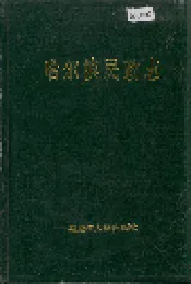 哈尔滨民政志