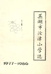 芜湖市沧津小学志(1977-1986)