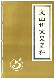 文山州文史资料(第五辑)
