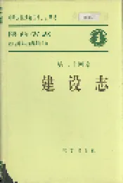 陕西省志 第二十四卷 建设志