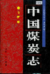 中国煤炭志陕西卷