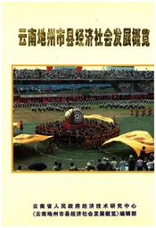 云南地州市县经济社会发展概览