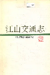 江山交通志