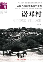 中国白族村落影像文化志：诺邓村