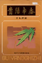 贵阳市志 房地产志