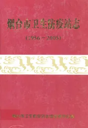 烟台市卫生防疫站志(1956-2005)